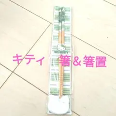 新品　ハローキティ　箸　箸置のサムネイル
