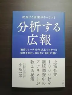 成長する企業がやっている分析する広報 : 独自リサーチ10年以上でわかった伸び…