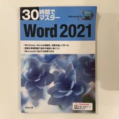 30時間でマスター Word 2021