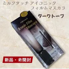 【新品未開封】ミルクタッチ Iconic Film Mascara ダークトープのサムネイル