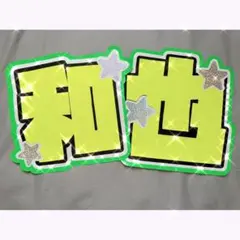 大橋和也 くん うちわ文字