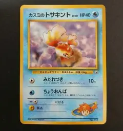 ポケモンカード カスミのトサキント ポケモンジム第1弾 ハナダシティジム カスミのサムネイル