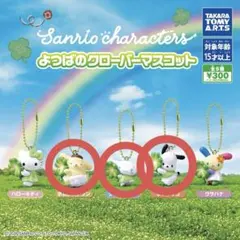 サンリオキャラクターズ よつばのクローバーマスコット 3種 - メルカリ