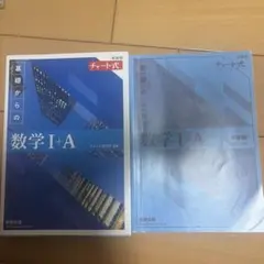 青チャート　基礎からの数学Ⅰ+A