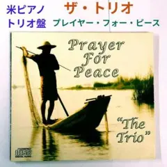 【米レア盤】ザ・トリオ／プレイヤー・フォー・ピース　ジャズ・ピアノトリオCD