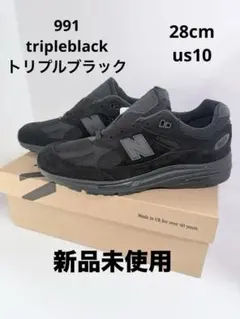 New Balance 991 Triple Black 28cm US10のサムネイル