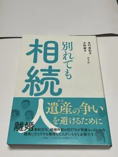 別れても相続人