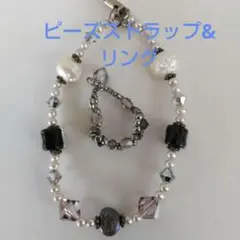 ハンドメイド　ビーズストラップ&指輪 セット