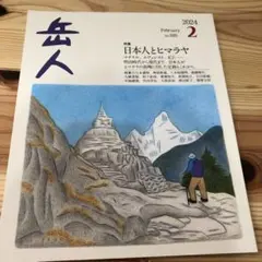 岳人 2024年2月号 No.520