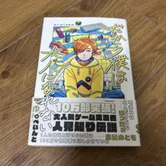 だから僕は大人になれない