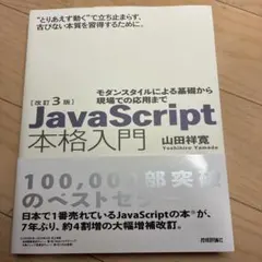 改訂3版JavaScript本格入門のサムネイル