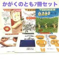 福音館　かがくのとも　絵本まとめ売り　どんぐりかいぎ　やさいでぺったん