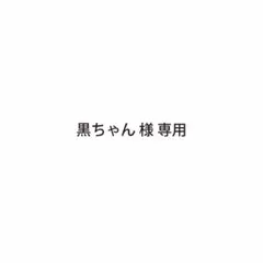 黒ちゃん様専用　サンクスカード2種20枚＋30枚 計50枚