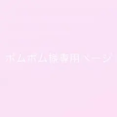 ポムポム様専用ページ