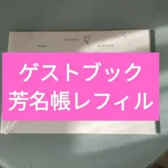 芳名帳 ゲストブック 少人数 ウェディングパーティー等に