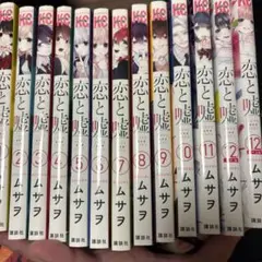 恋と嘘　全巻セット