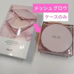ケースのみ(⁎ᴗ͈ˬᴗ͈⁎)❤CLIO キルカバーメッシュグロウクッションのサムネイル
