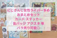 にじさんじ 女性ライバー多め カード ステッカー 缶バッジ アクスタ まとめ