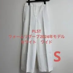 PLST ウォームリザーブ　ホワイト ワイドパンツ S 2024年モデル