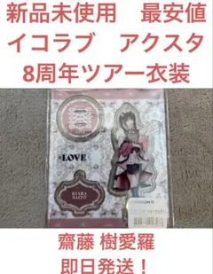【新品未使用　最安値】イコラブ アクリルスタンド 齋藤 樹愛羅　８周年ツアー衣装