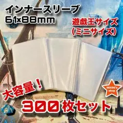 【まとめ買い推奨】遊戯王 ミニサイズ インナースリーブ 300枚 トレカ カード
