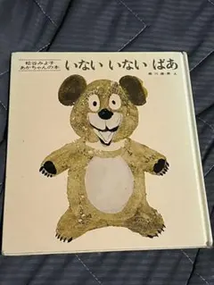 いないいないばあ