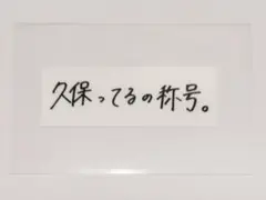 久保史緒里 アイドル