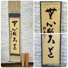 不詳/作者不詳/以義制事以禮制心/一行書/杉箱/布袋屋掛軸HK-255 - メルカリ