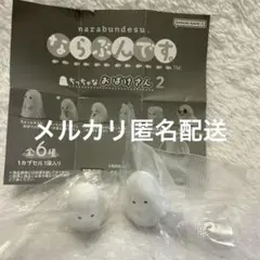 ならぶんです。　ちっちゃなおばけさん2 ちょっと大きなおばけさん　セット