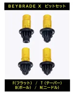 2025年最新】ビットセット f/t/b/nの人気アイテム - メルカリ