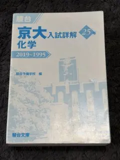 2026年最新】京大入試詳解 化学の人気アイテム - メルカリ