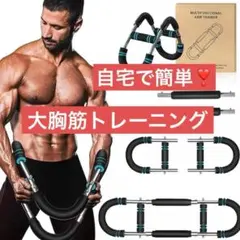 筋トレ アームバー エキスパンダー 大胸筋トレーニング器具 トレーニング 宅トレ