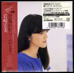 【新品】岩崎宏美 夕暮れから…ひとり +5/紙ジャケットCD/完全生産限定盤