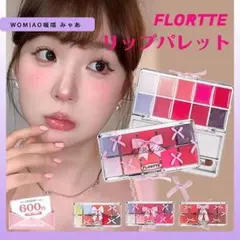 FLORTTE リップパレット 10色 ジェリーパレット定価3380円のサムネイル
