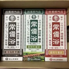 新品未開封☆富山常備薬 常備浴 400ml 3本セット - メルカリ