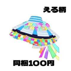 アイプリバース ハッピーバースデー！える ボトムス える柄