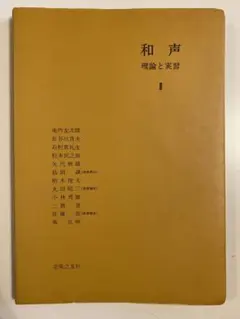 【新品】和声　理論と実習　コンプリートセット 新品】和声 理論と実習 コンプリートセット 新品】和声 理論と
