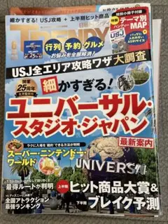 日経トレンディ 2026年6月号 USJ特集