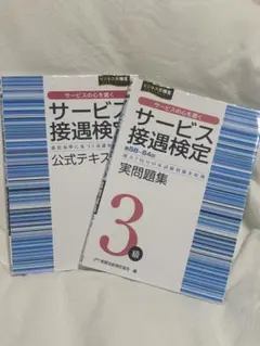 サービス接遇検定3級 公式テキスト・実問題集セット