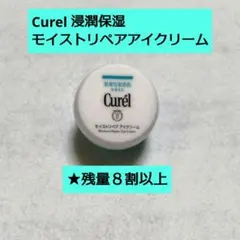 【残量８割以上】Curel 浸潤保湿　モイストリペアアイクリーム