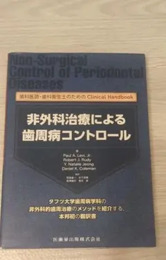歯根膜による再生治療 インプラントを考える前に 下地勲 - メルカリ