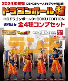 未使用 HGドラゴンボール01 GOKU EDITION 全4種(8