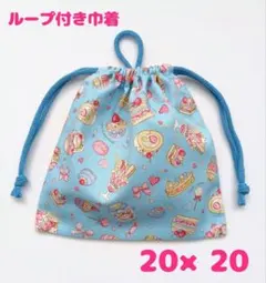 ループ付き巾着 給食袋 巾着袋 ハンドメイド スイーツ柄 K-51