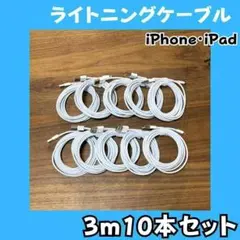 B3 ライトニングケーブル3m10本純正品質lightningケーブル充電