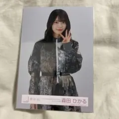 【匿名配送】櫻坂46 生写真 森田ひかる