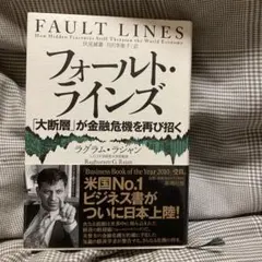 フォールト・ラインズ : 「大断層」が金融危機を再び招く