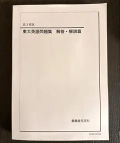 2025年最新】鉄緑会 東大英語問題集の人気アイテム - メルカリ
