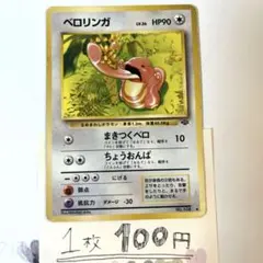 【旧裏】ポケカ　ベロリンガ　LV.26のサムネイル