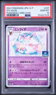 ニンフィア：ソード&シールド プロモカードパック第8弾 PROMO PSA10
