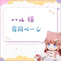 ハル 様 専用ページ